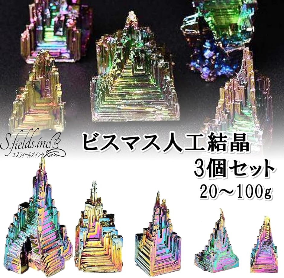 ビスマス 人工結晶 鉱石 3個セット 金属鉱物 標本研究( 30g) : ゼ