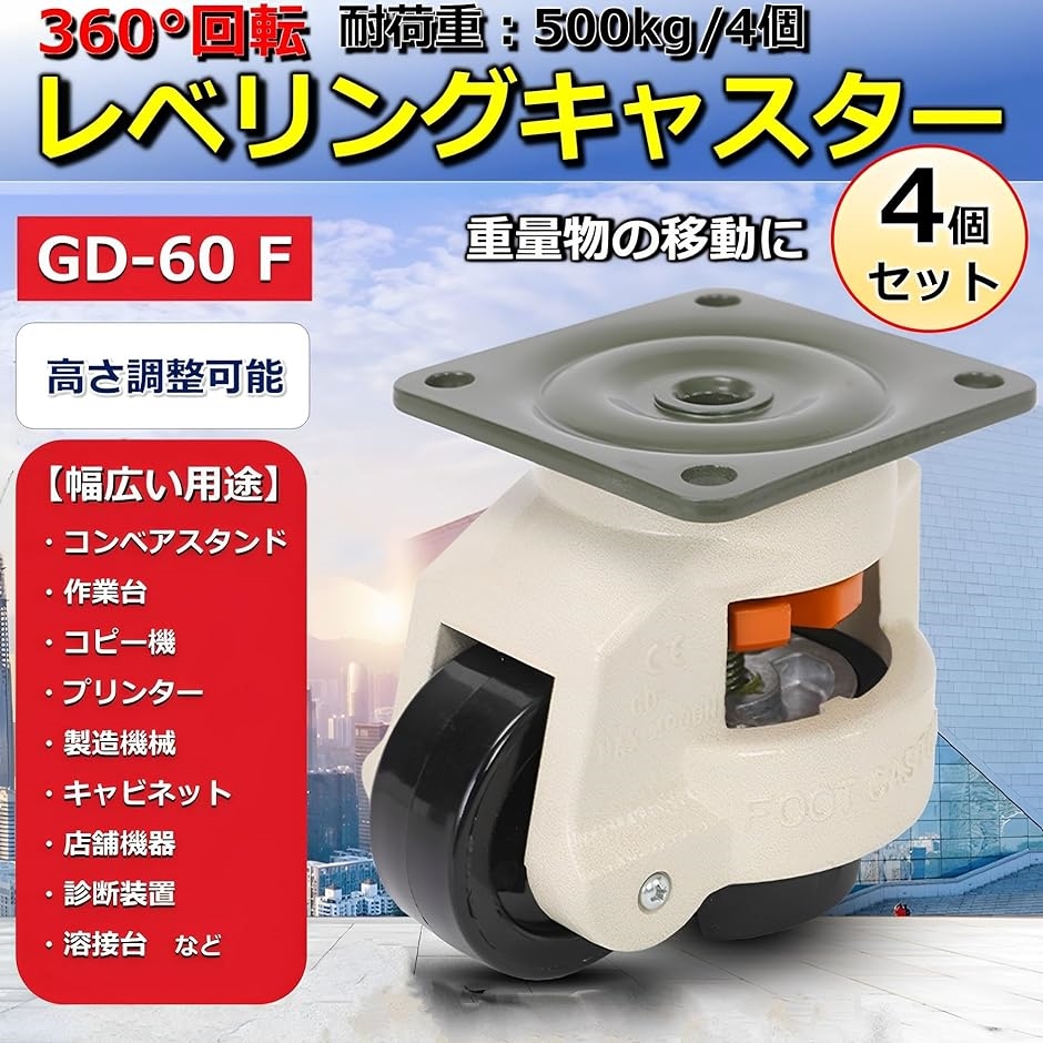 レベリングキャスター 60F 旋回 オフィス 積載重 500kg 4個セット MDM