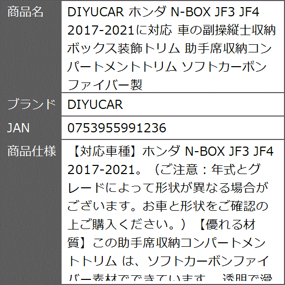 ホンダ N-BOX JF3 JF4 2017-2021に対応 車の副操縦士収納ボックス装飾