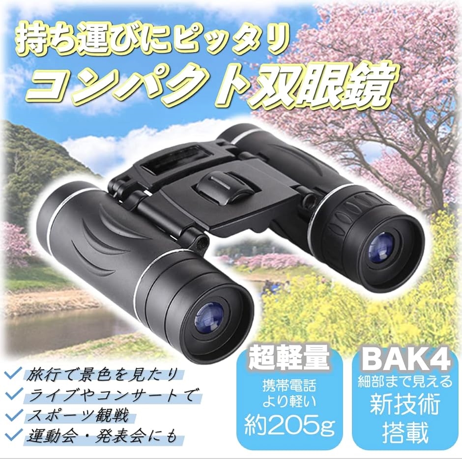 双眼鏡 ライブ用 オペラグラス 高倍率 BAK4 FMC コンパクト 小型 軽量 望遠鏡 観劇 旅行( 200倍xレンズ25mm)｜zebrand-shop｜02