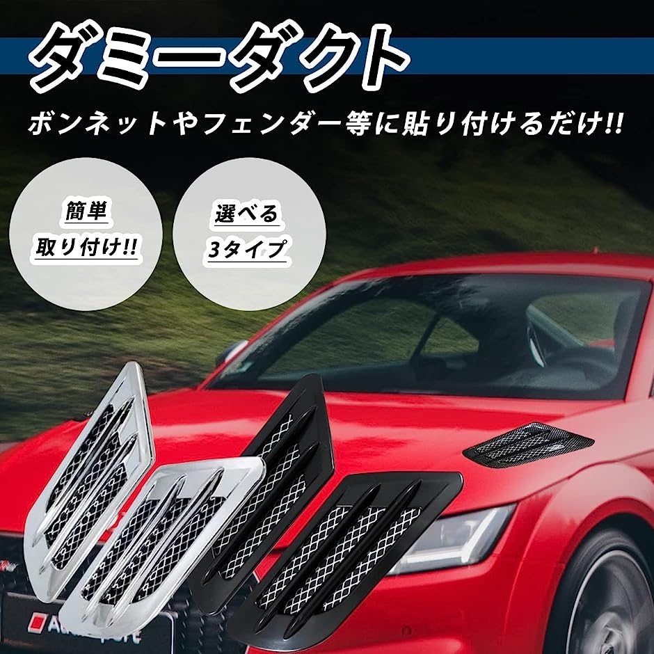 ダミーダクト 車 ボンネット サイド メッキ カーボン 汎用 フェンダー 小さい 貼り付け( ブラック)｜zebrand-shop｜02