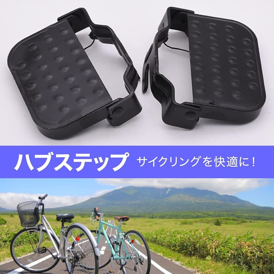 自転車 ハブステップのおすすめ人気商品一覧 通販 - Yahoo