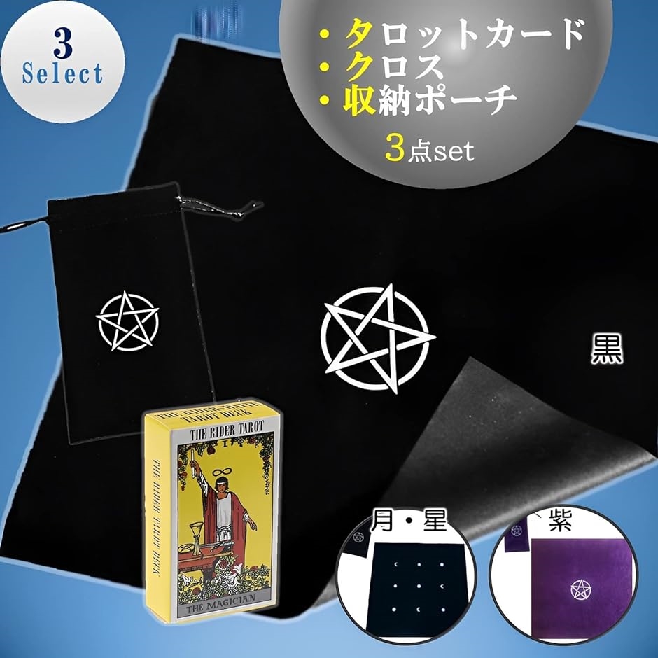 タロットクロス&カードケース(ポーチ) タロットクロス タロットカード 収納 ポーチ タロット占い 鑑定 初心者