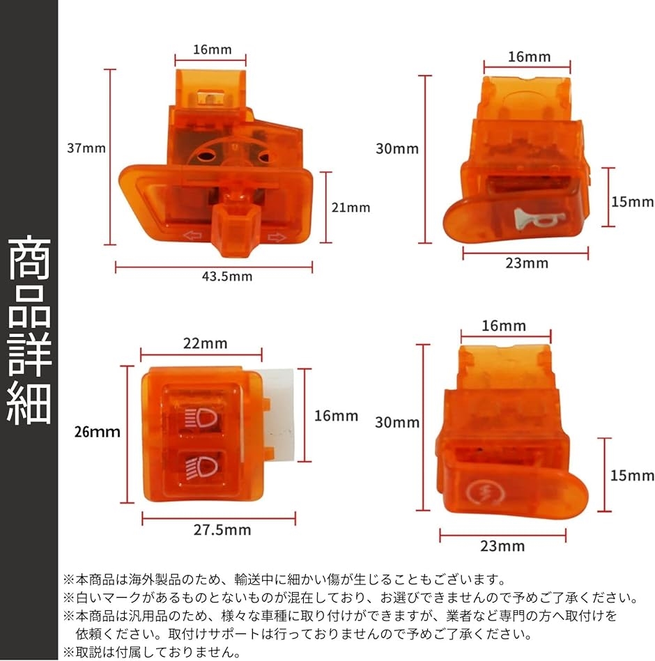 バイク スケルトン スイッチ セット 汎用 ハンドル ボタン ディオ Dio スーパーディオ ZX AF27 AF28 橙( オレンジ)｜zebrand-shop｜06