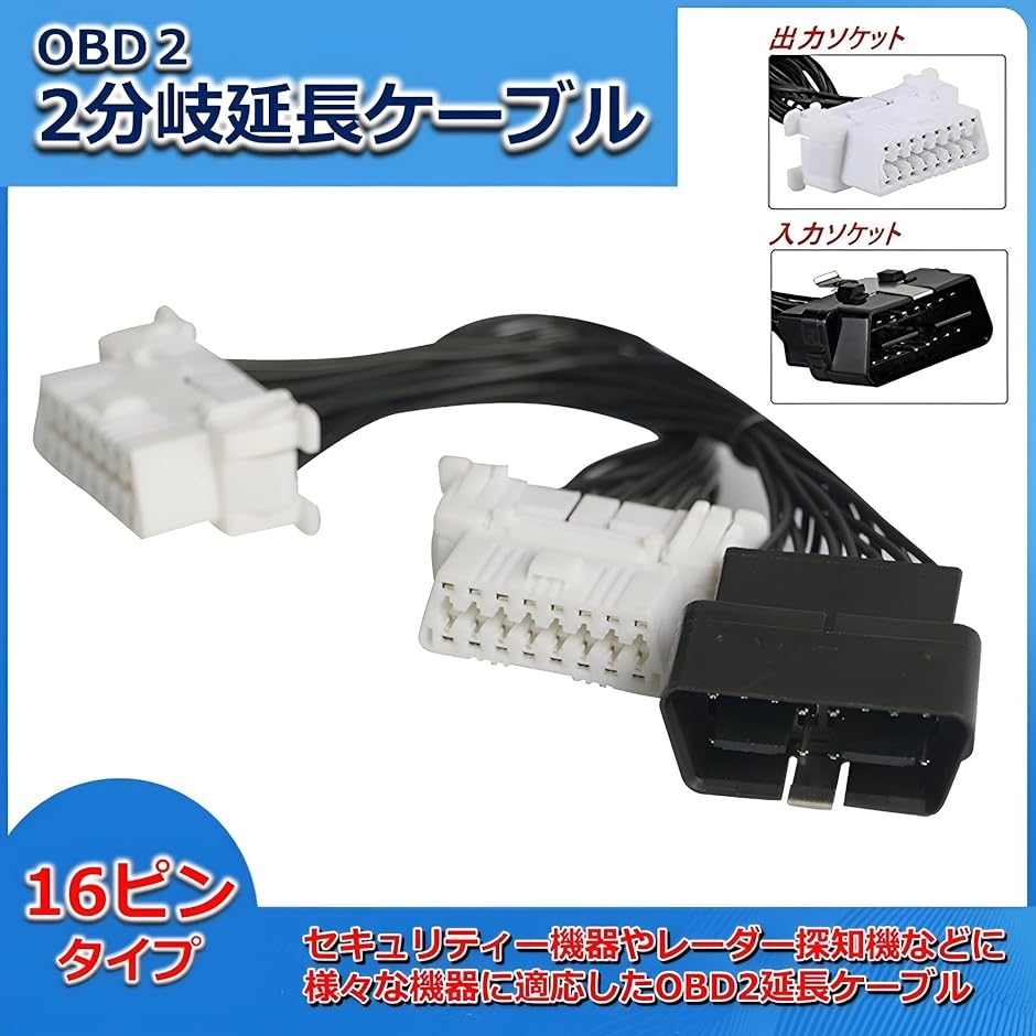 宜しくお願い致します。 OBD2 16ピン 分岐 接続 ハーネス レーダー 2ポート ドラレコ