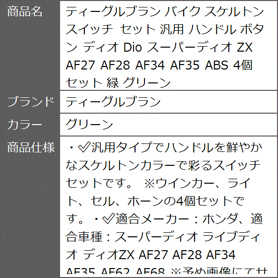 バイク スケルトン スイッチ セット 汎用 ハンドル ボタン ディオ Dio