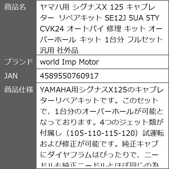 ヤマハ用 シグナスX 125 キャブレター リペアキット SE12J 5UA 5TY CVK24 オートバイ 修理 オーバーホール 1台分｜zebrand-shop｜07