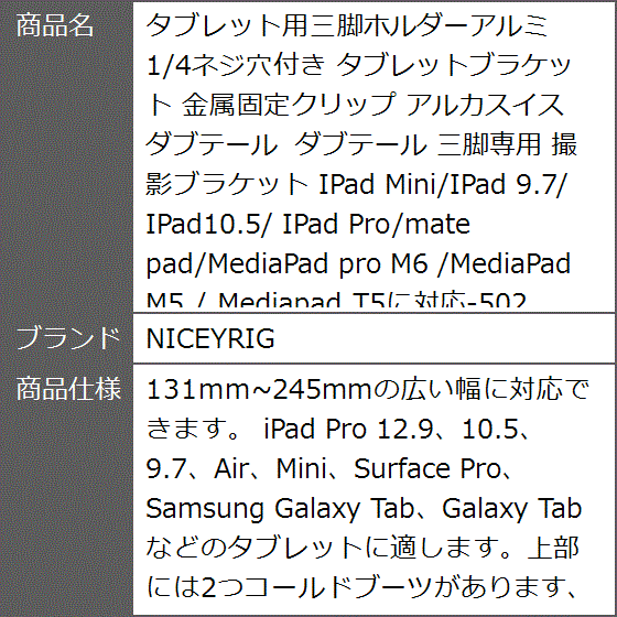 タブレット用三脚ホルダーアルミ 1/4ネジ穴付き タブレットブラケット