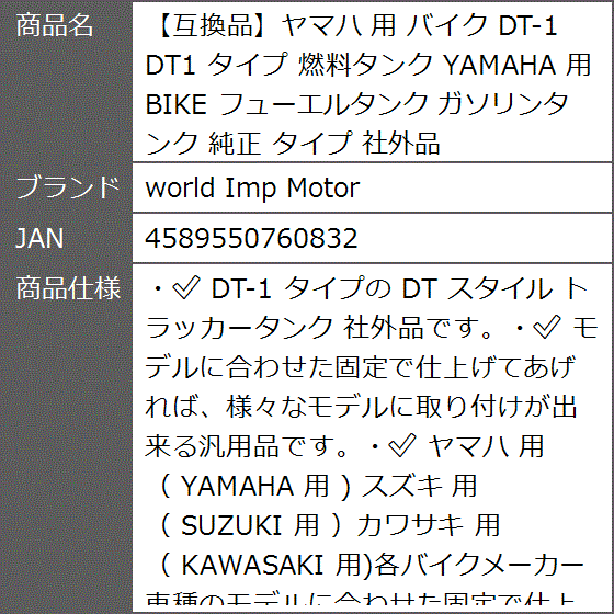 互換品】ヤマハ 用 バイク DT-1 DT1 タイプ 燃料タンク YAMAHA BIKE