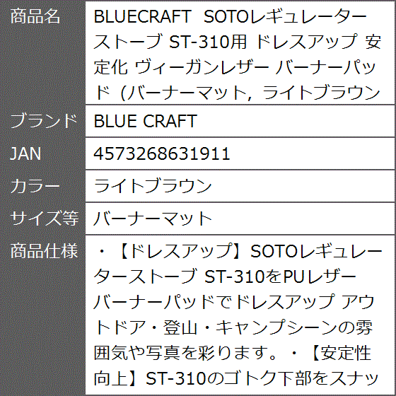 BLUECRAFT SOTOレギュレーターストーブ ST-310用 ドレスアップ 安定化 MDM( ライトブラウン,  バーナーマット)｜zebrand-shop｜07