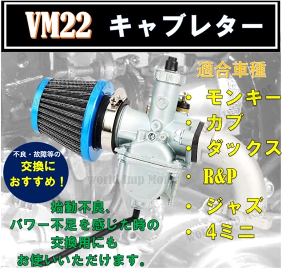ホンダ 用 VM22 キャブレター set エアフィルター HONDA バイク モンキー ゴリラ カブ 等 26φ 20 インテーク｜zebrand-shop｜02