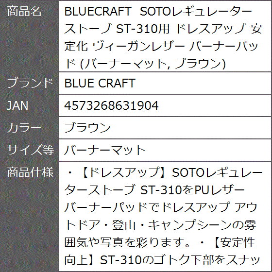 BLUECRAFT SOTOレギュレーターストーブ ST-310用 ドレスアップ 安定化 MDM( ブラウン,  バーナーマット)｜zebrand-shop｜07