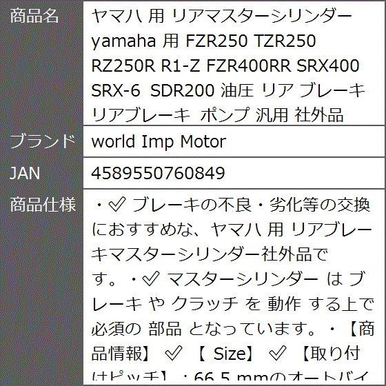 ヤマハ 用 リアマスターシリンダー yamaha FZR250 TZR250 RZ250R R1-Z