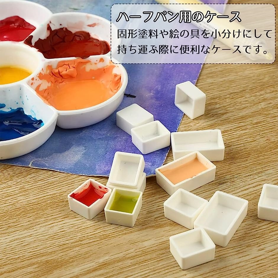 ハーフパン ケース 水彩パン 固形 絵の具 水彩画 顔料 塗料 保管