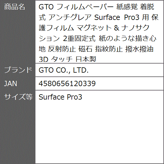 GTO フィルムペーパー 紙感覚 着脱式 アンチグレア Surface Pro3 用 保護フィルム ＆( Surface Pro3)｜zebrand-shop｜09
