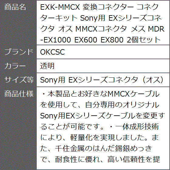 EXK-MMCX 変換コネクター Sony用( 透明,  ?Sony用 EXシリーズコネクタ（オス） to MMCXコネクタ（メス）)｜zebrand-shop｜09