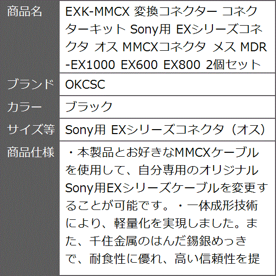 EXK-MMCX 変換コネクター コネクターキット Sony用 オス( ブラック,  Sony用 EXシリーズコネクタ（オス） t)｜zebrand-shop｜09