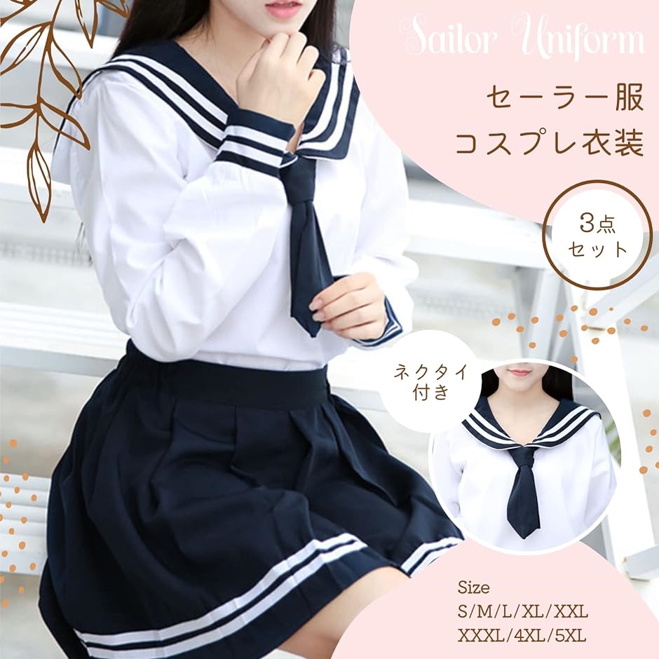 セーラー服 コスプレ 長袖 制服 コスチューム スカート ネクタイ付き 3点セット( XXLサイズ) その他仮装グッズ 