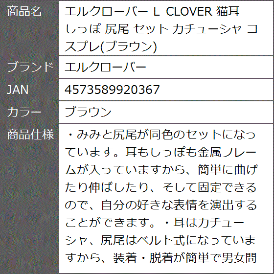 L CLOVER 猫耳 しっぽ 尻尾 セット カチューシャ コスプレ( ブラウン)｜zebrand-shop｜07