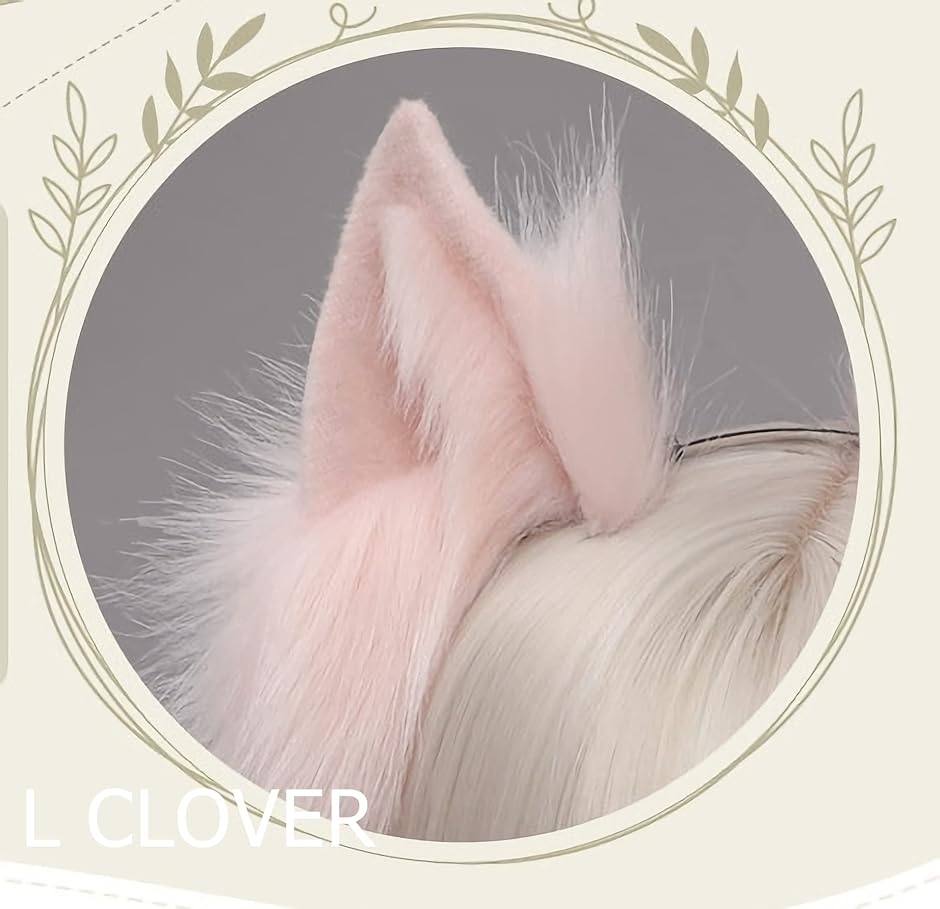 L CLOVER 猫耳 しっぽ 尻尾 セット カチューシャ コスプレ( ブラウン)｜zebrand-shop｜03