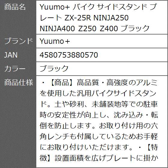 Yuumo+ バイク サイドスタンド プレート ZX-25R NINJA250 NINJA400 Z250 Z400( ブラック)｜zebrand-shop｜08