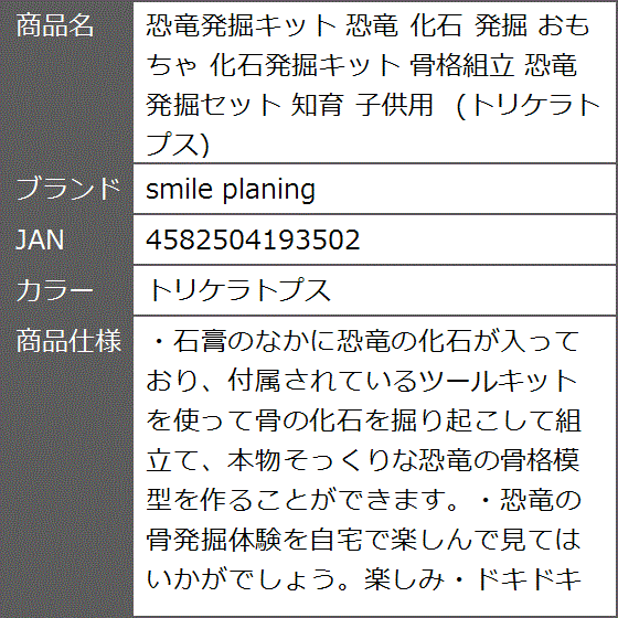 恐竜発掘キット 化石 おもちゃ 化石発掘キット 骨格組立 恐竜発掘セット 知育 子供用( トリケラトプス)｜zebrand-shop｜09