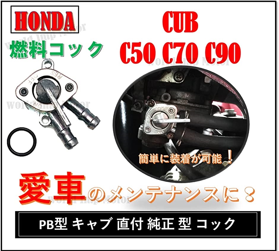 【Yahoo!ランキング1位入賞】ホンダ 用 燃料 コック フューエルコック スーパーカブ 純正( ホース ・ ホース クリップ 付き)｜zebrand-shop｜02