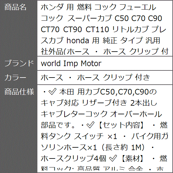 【Yahoo!ランキング1位入賞】ホンダ 用 燃料 コック フューエルコック スーパーカブ 純正( ホース ・ ホース クリップ 付き)｜zebrand-shop｜11