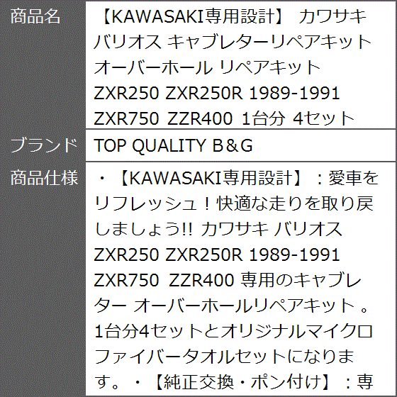 KAWASAKI専用設計 カワサキ バリオス キャブレターリペアキット オーバーホール ZXR250 ZXR250R 1989-1991｜zebrand-shop｜06