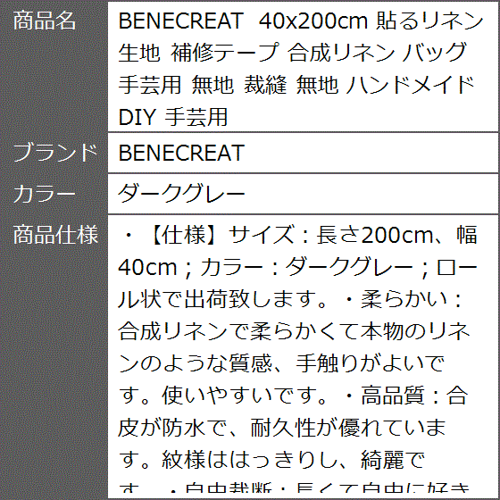 40x200cm 貼るリネン 生地 補修テープ 合成リネン バッグ 手芸用 無地 裁縫 ハンドメイド DIY( ダークグレー)｜zebrand-shop｜08