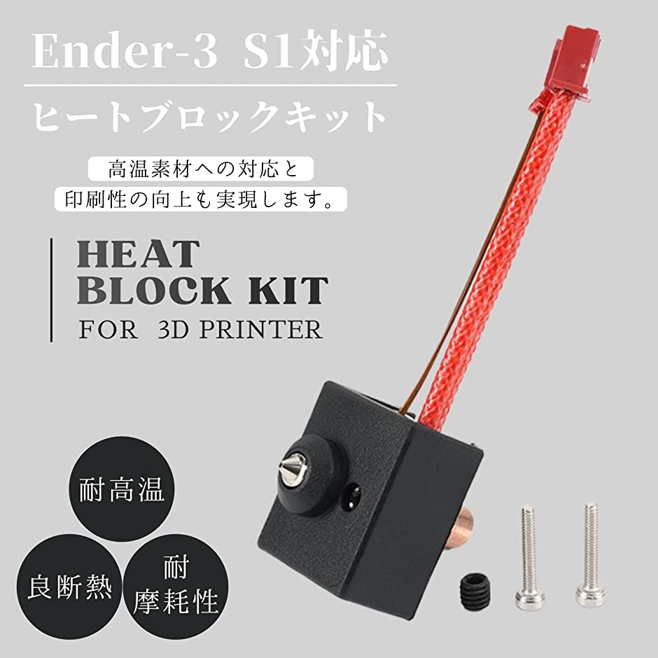 3Dプリンター Ender-3 S1 ヒートブロックキット ホットエンドキット