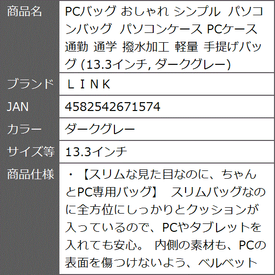 PCバッグ おしゃれ シンプル パソコンバッグ パソコンケース PCケース 通勤 通学 撥水加工 軽量(ダークグレー, 13.3インチ)｜zebrand-shop｜10