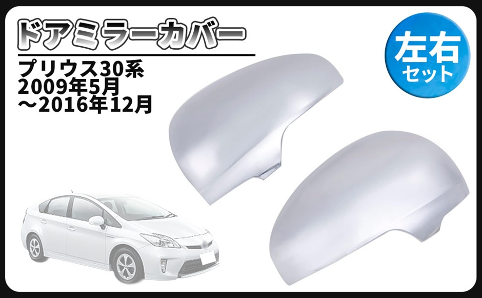 互換品】トヨタ 用 ドアミラー サイドミラー カバー クローム メッキ 