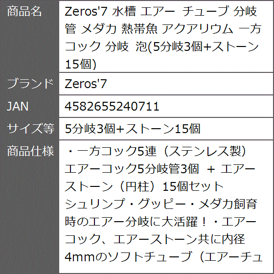 水槽 エアー チューブ 分岐管 メダカ 熱帯魚 アクアリウム 一方 コック 泡( 5分岐3個+ストーン15個)｜zebrand-shop｜10