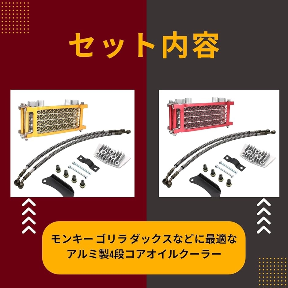 モンキー ゴリラ カブ ダックス オイルクーラー 4段タイプ