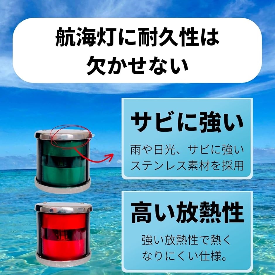 互換品】 小型船 用 航海灯 LED 12V ?24V 2個 セット ナビゲーション