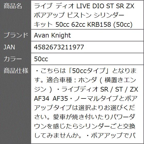 ライブ ディオ LIVE DIO ST SR ZX ボアアップ ピストン シリンダー キット KRB158( 50cc)｜zebrand-shop｜06