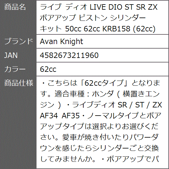 ライブ ディオ LIVE DIO ST SR ZX ボアアップ ピストン シリンダー キット KRB158( 62cc) : 2b2kn8snhi :  ゼブランドショップ - 通販 - Yahoo!ショッピング