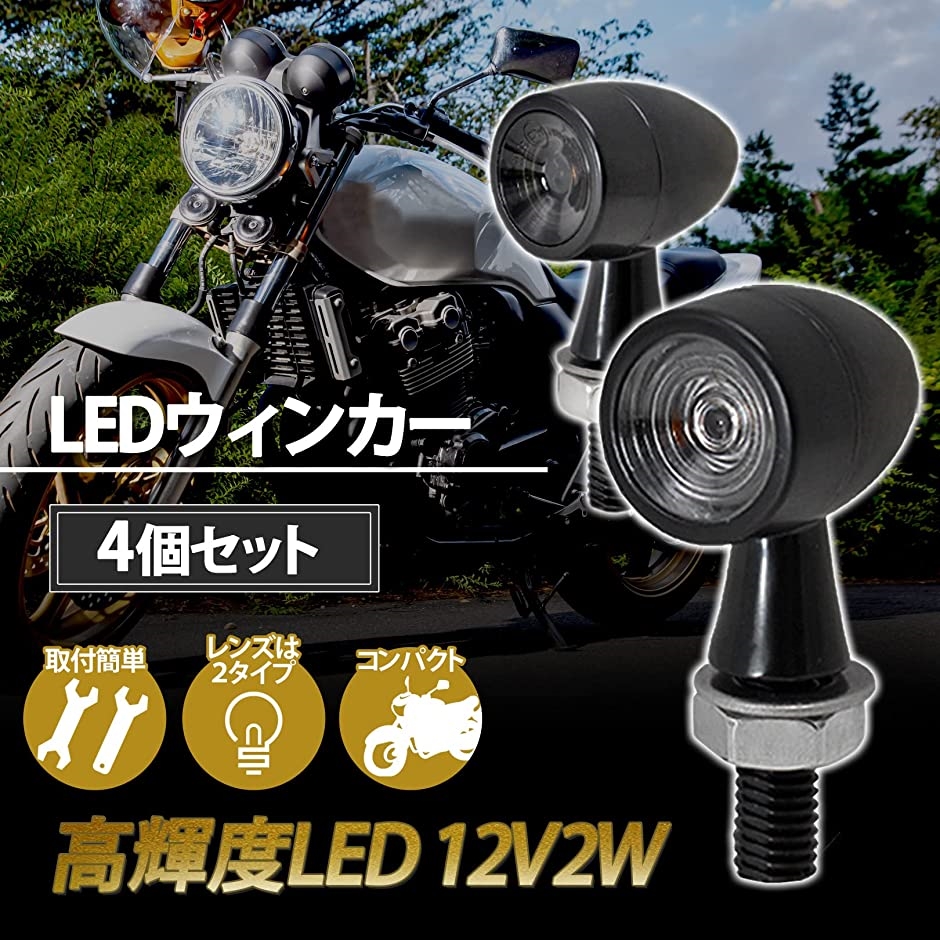 バイク LED ミニ ウインカー 汎用 1台分 4個セット 高輝度 小型