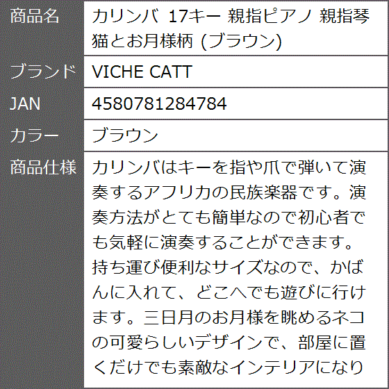 正規販売店][正規販売店]カリンバ 17キー 親指ピアノ 親指琴 猫とお月