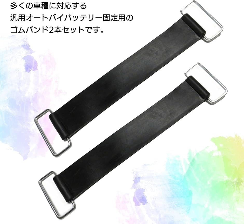 バッテリー ラバーバンド バイク オートバイ 固定用 汎用品 ゴムバンド