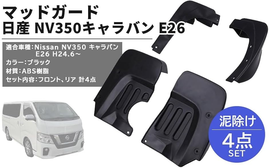 日産用 マッドガード 4点セット 未塗装 ブラック NV350 キャラバン E26