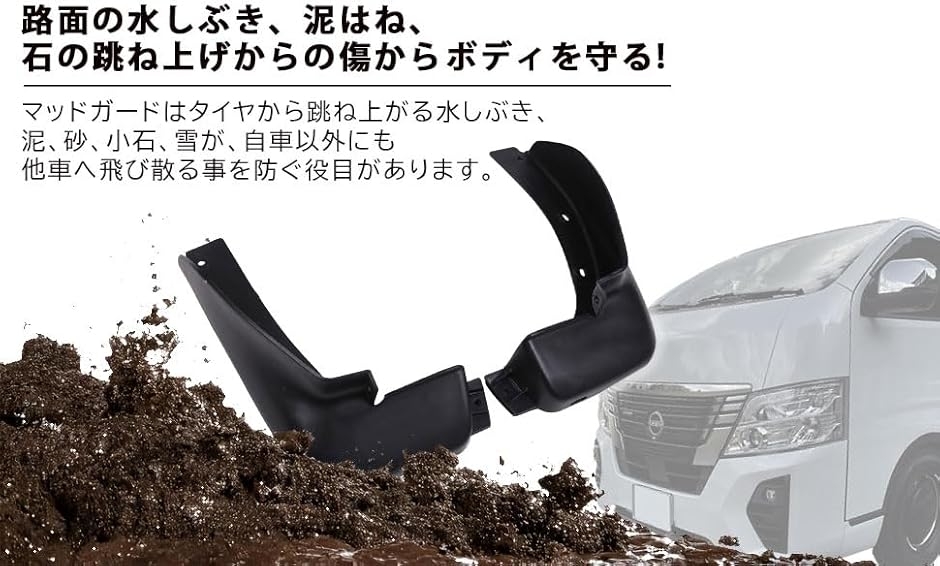 日産用 マッドガード 4点セット 未塗装 ブラック NV350 キャラバン E26