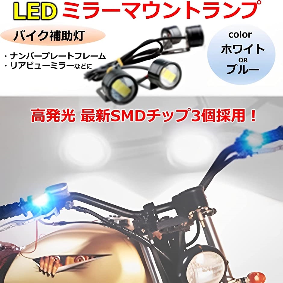 バイク ミラーマウント ペア 3チップ ランプ 2個セット 12V イーグル アイ LED( ブルー)｜zebrand-shop｜02