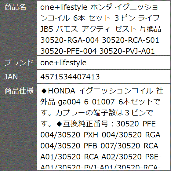 互換品 ホンダ イグニッションコイル 6本 セット 3ピン ライフ JB5
