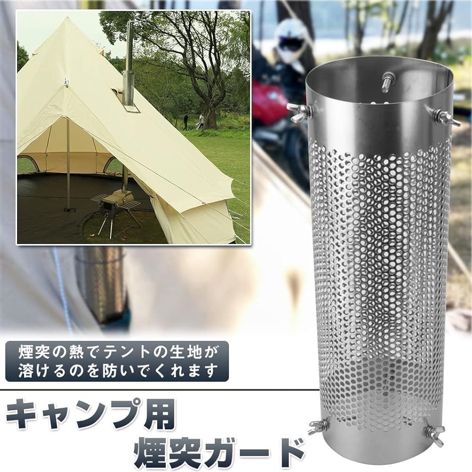 AINetJP Premium 煙突ガード プロテクター メッシュ網 ステンレス製 熱放散 アウトドア 36.5cm｜zebrand-shop｜03