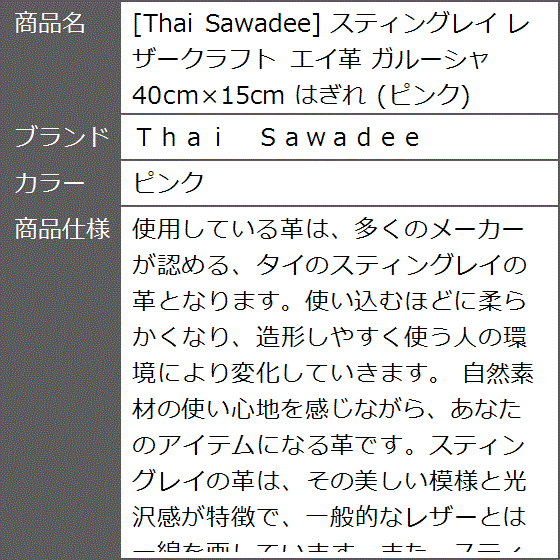 Thai Sawadee スティングレイ レザークラフト エイ革 ガルーシャ 40cmx15cm はぎれ( ピンク)｜zebrand-shop｜10