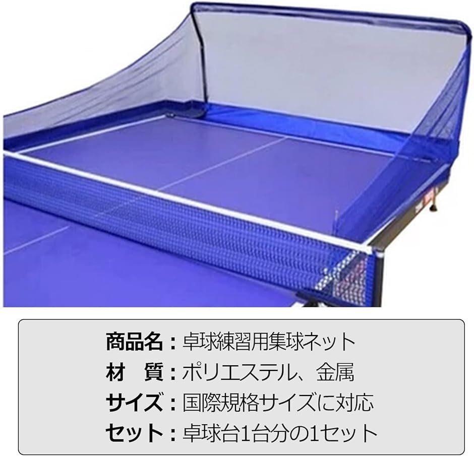 卓球 練習用 集球ネット 卓球台 取り付け トレーニングネット (Aタイプ 