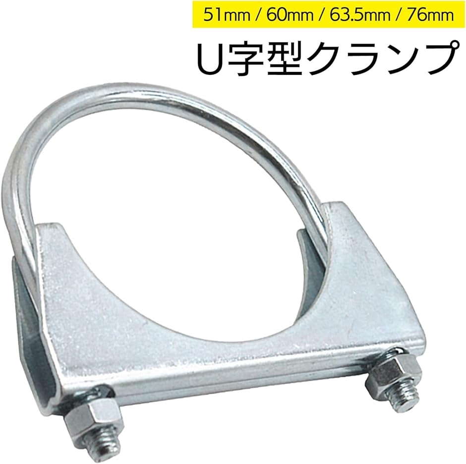 マフラークランプ U字 汎用 ステンレス エキゾーストクランプ 排気クランプ マフラーバンド ボルト YM-265-MU( 51ｍｍ)｜zebrand-shop｜02