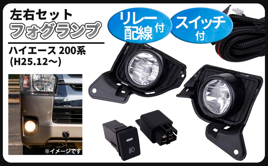 互換品】トヨタ 用 200系 ハイエース 4型 5型 フォグランプ キット